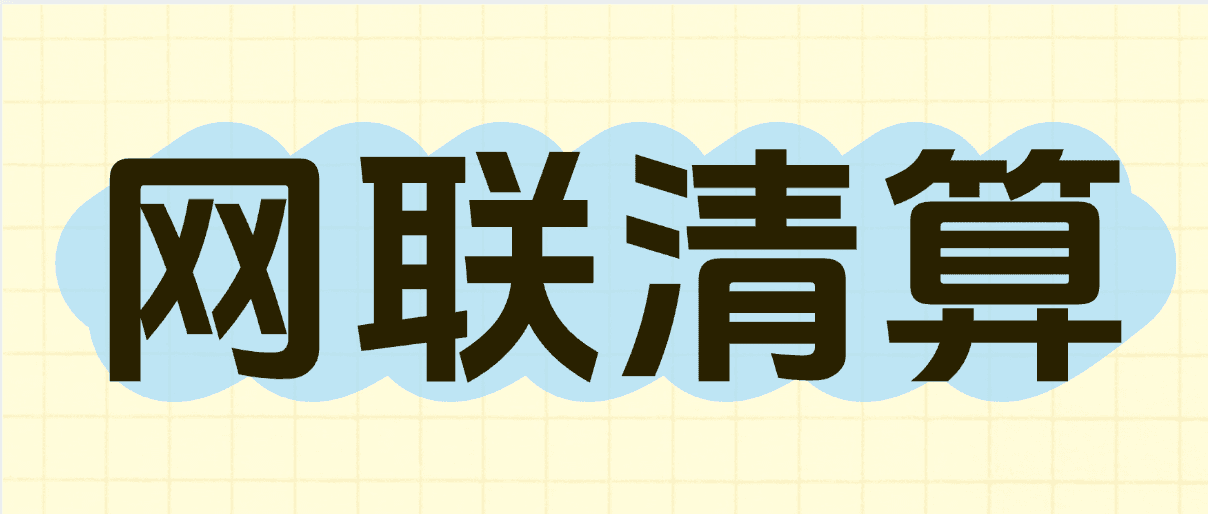 网联清算待遇大曝光