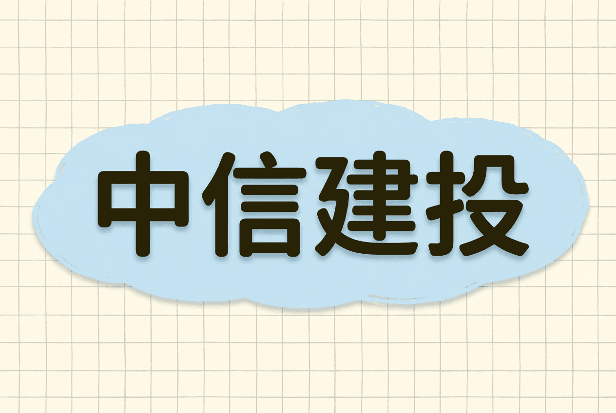 中信建投涨薪