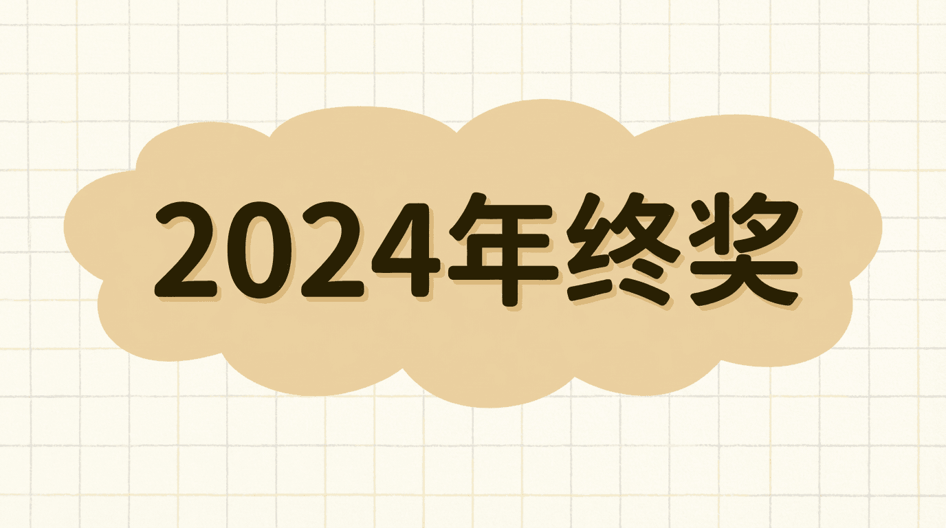 2024年年终奖发放情况大曝光