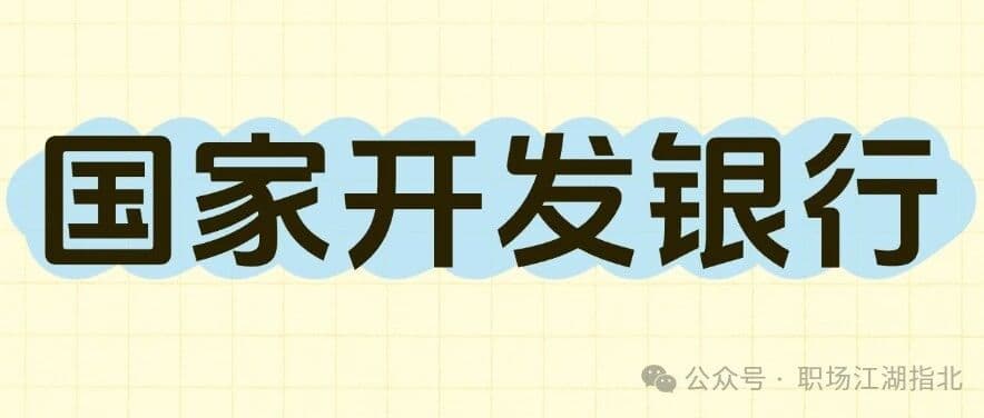 国家开发银行待遇大曝光！