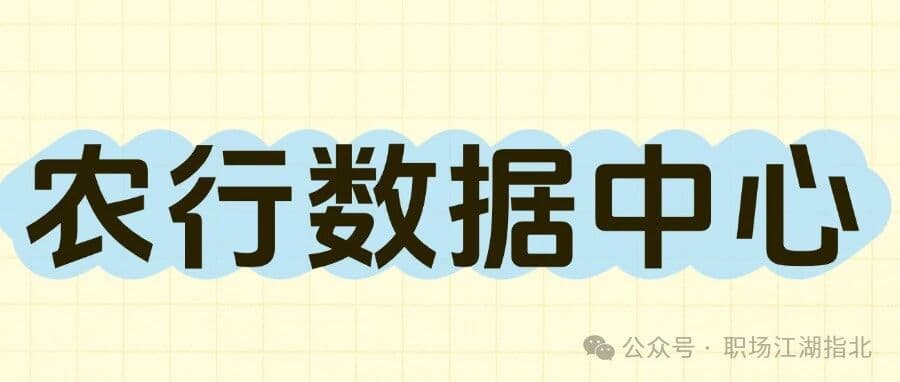 农行数据中心待遇大曝光！
