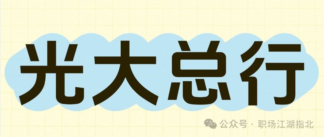 光大银行总行待遇大曝光！