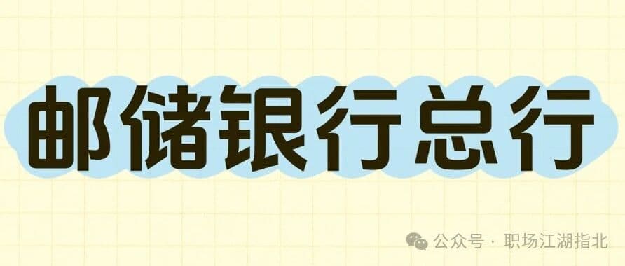 邮储银行总行待遇大曝光！