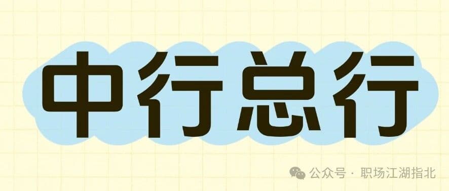 中国银行总行待遇大曝光！