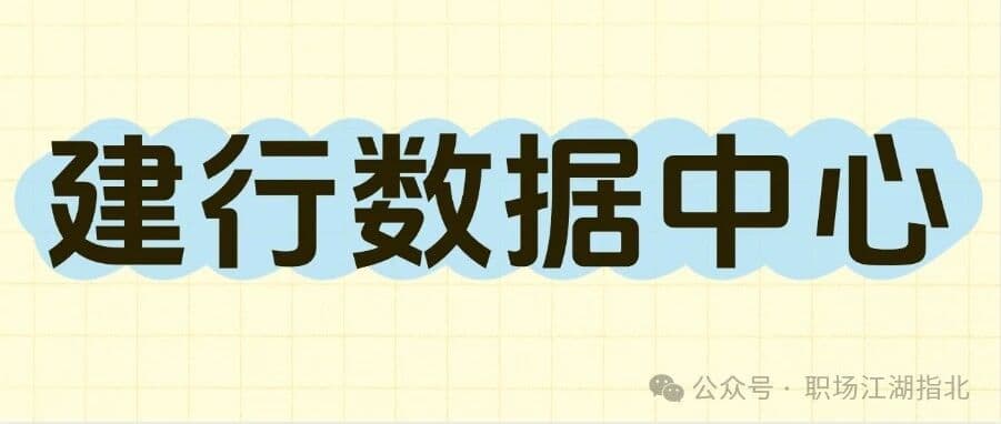 建行数据中心待遇大曝光！