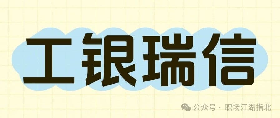 工银瑞信待遇大曝光！