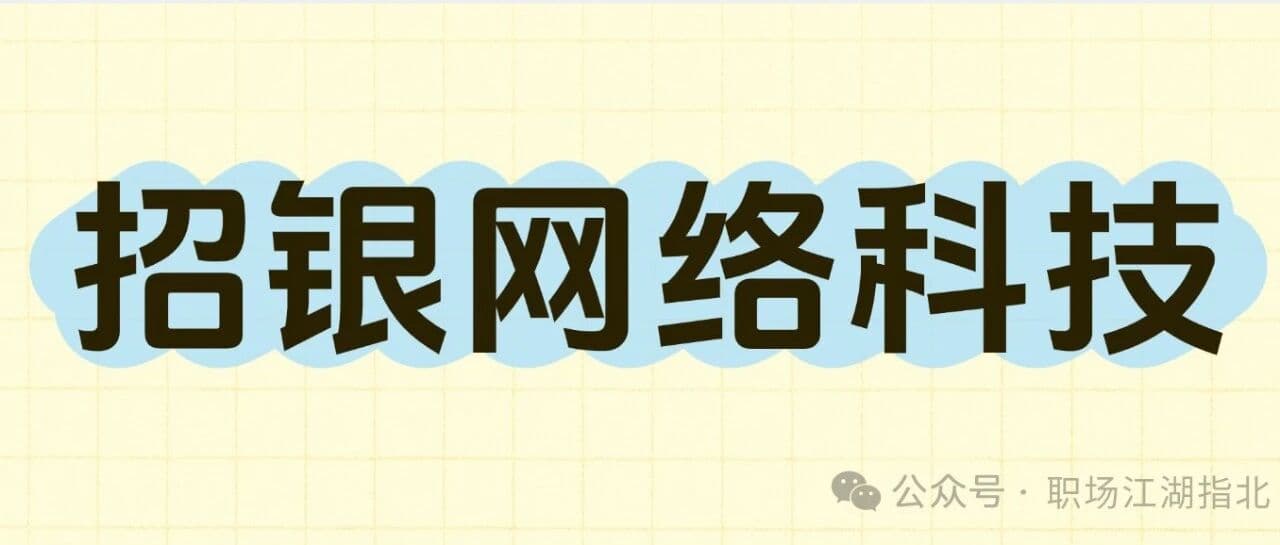 招商银行网络科技待遇大曝光！