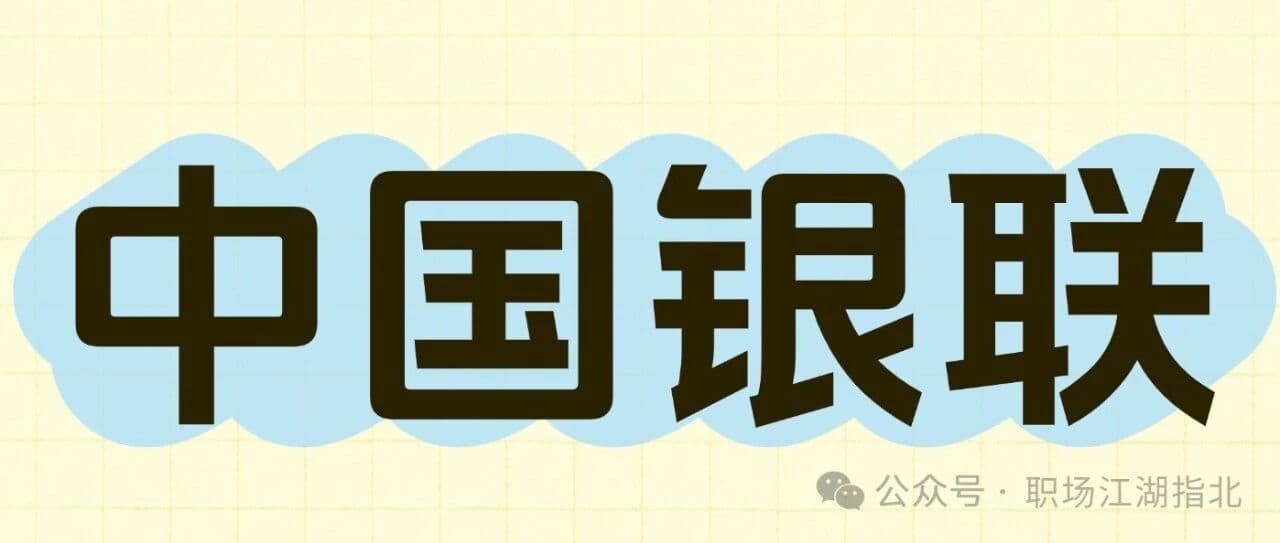 中国银联待遇大曝光！