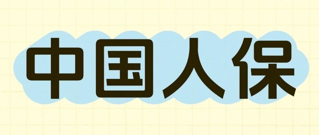 中国人保待遇大曝光！