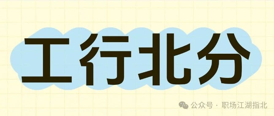 工行北分待遇大曝光！