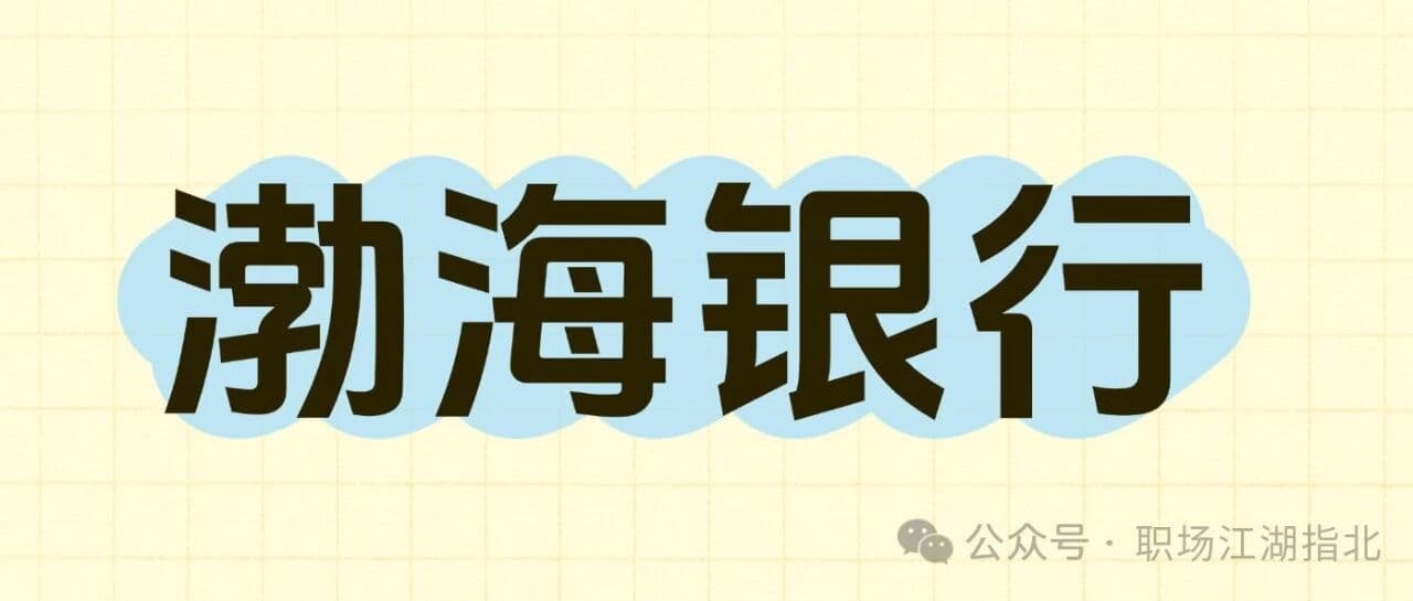 ​渤海银行总行待遇大曝光！