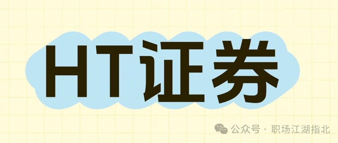 HT证券待遇大曝光！