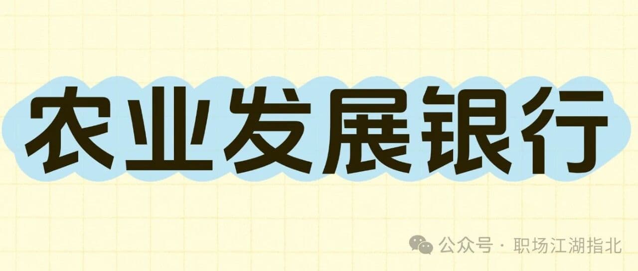 农发行待遇大曝光！