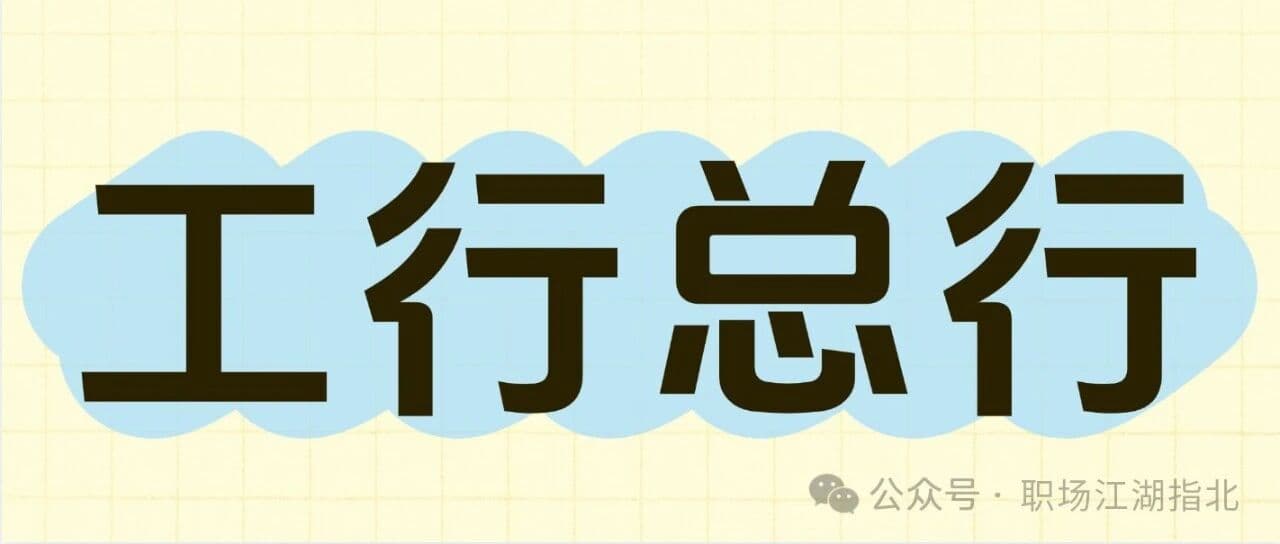中国工商银行总行待遇大曝光！