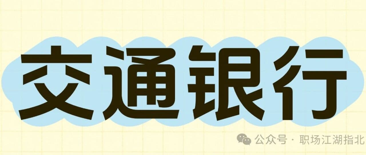 交通银行待遇大曝光！