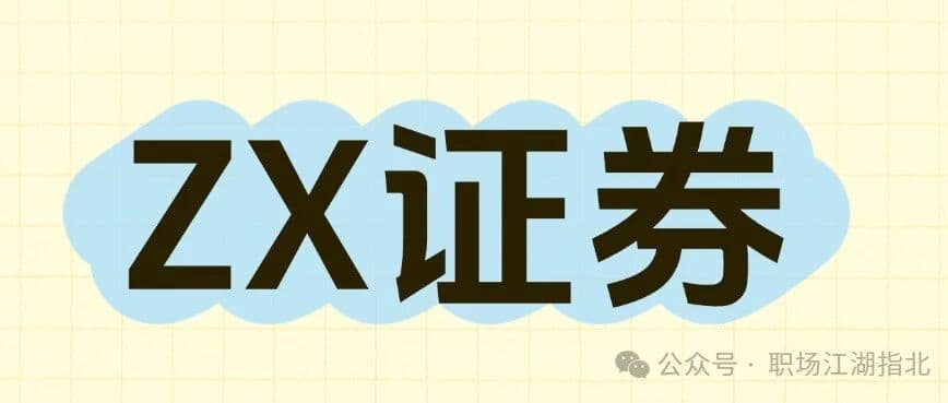 ZX证券待遇大曝光！