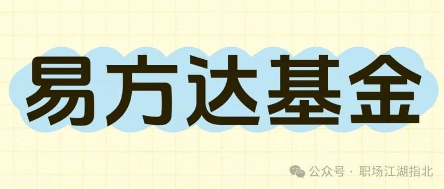 易方达基金待遇大曝光！