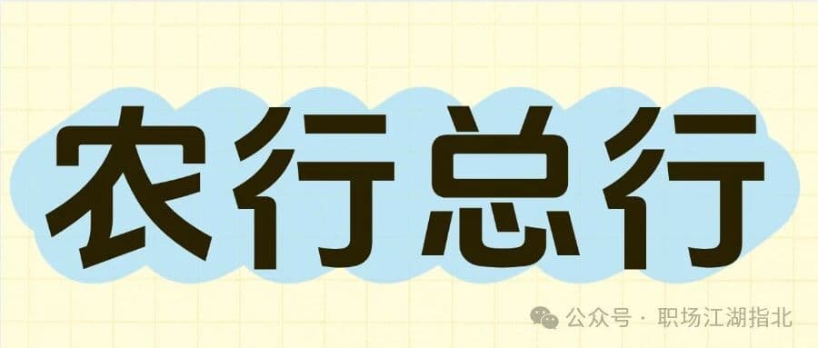 中国农业银行总行待遇大曝光！