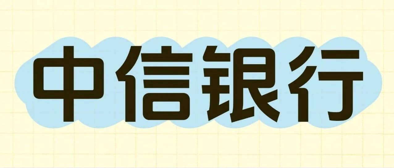 中信银行信息科技岗待遇大曝光！
