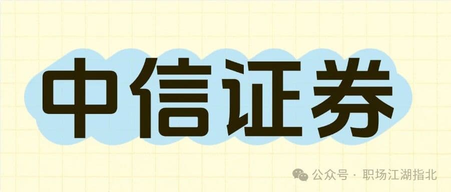中信证券待遇大曝光！