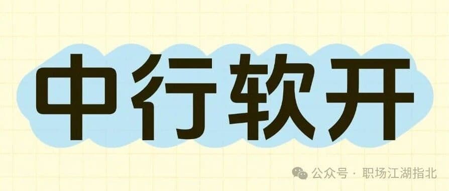 中国银行软件开发中心待遇大曝光！