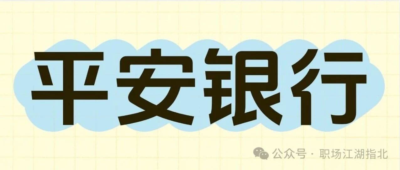 平安银行待遇大曝光！