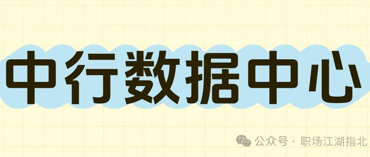 中国银行数据中心待遇大曝光！