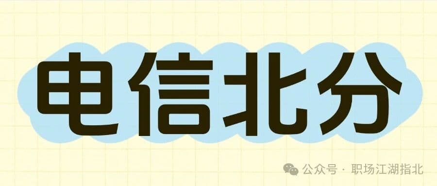 电信北分待遇大曝光！