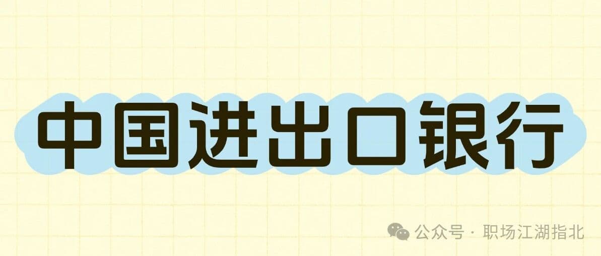 中国进出口银行待遇大曝光！