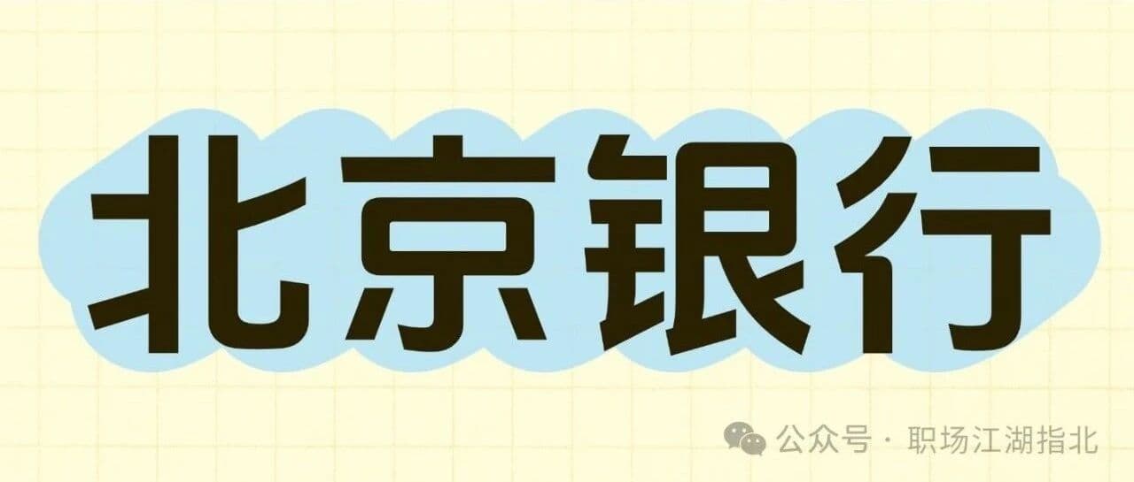 北京银行待遇大曝光！